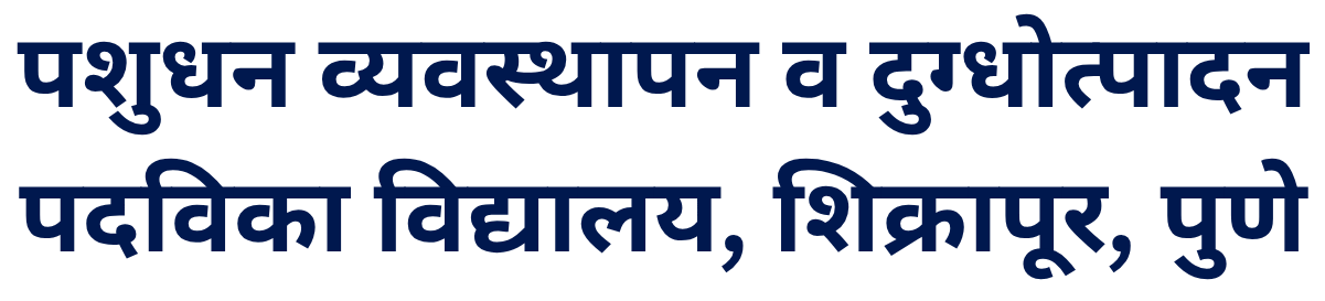 पशुधन व्यवस्थापन व दुग्धोत्पादन पदविका विद्यालय, शिक्रापूर, पुणे